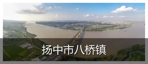扬中市八桥镇