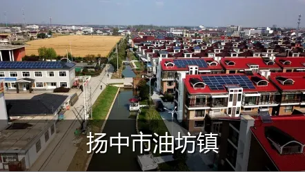 扬中市油坊镇