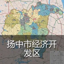 扬中市经济开发区